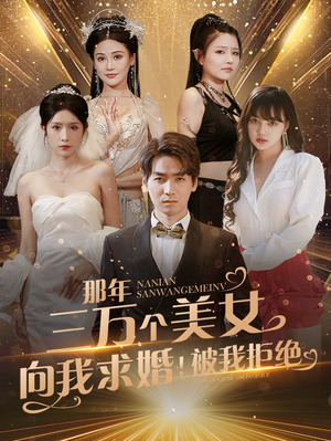 那年三万个美女向我求婚!被我拒绝(82集) 那年三万个美女向我求婚!被我拒绝(82集)热门短剧又来了