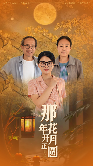 那年花开月正圆(29集) 那年花开月正圆(29集)精彩短剧热播中