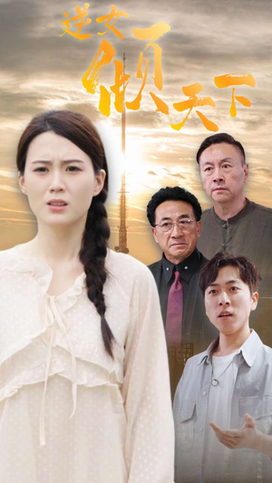 逆女倾天下(75集) 逆女倾天下(75集)视频在线看