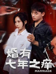 婚有七年之痒(50集) 婚有七年之痒(50集)完整版