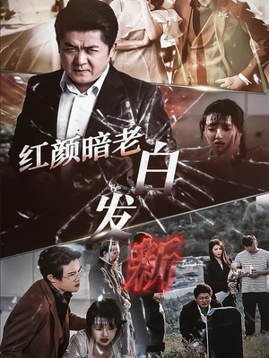 红颜暗老白发新(56集) 红颜暗老白发新(56集)解说文案