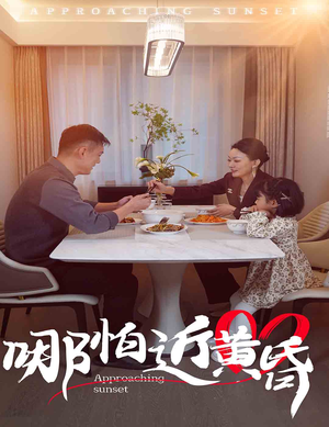 哪怕近黄昏(58集) 哪怕近黄昏(58集)全剧看到大结局