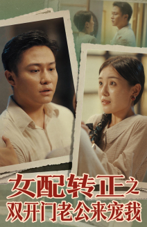 女配转正之双开门老公来宠我(60集) 女配转正之双开门老公来宠我(60集)免费短剧大全