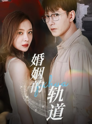 婚姻的轨道(32集) 婚姻的轨道(32集)全剧免费观看