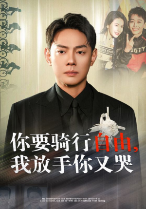 你骑行要自由,我放手你又哭(44集) 你骑行要自由,我放手你又哭(44集)短剧推荐来了