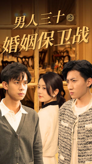 男人三十之婚姻保卫战(31集) 男人三十之婚姻保卫战(31集)古装热门短剧