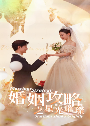 婚姻攻略之星光璀璨(32集) 婚姻攻略之星光璀璨(32集)红果免费短剧