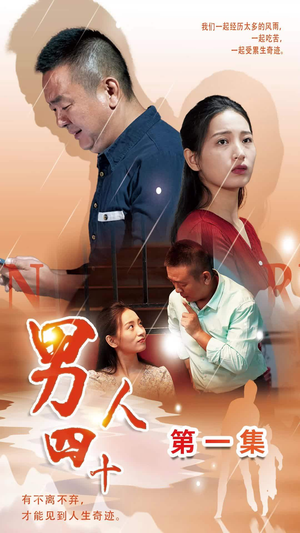 男人四十(39集) 男人四十(39集)免费看全集