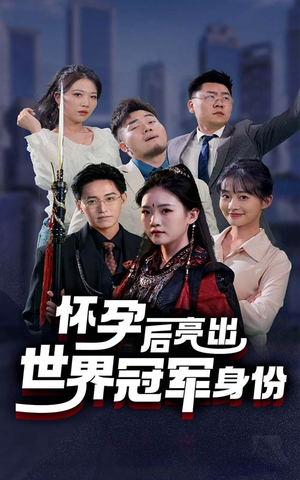 怀孕后亮出世界冠军身份(75集) 怀孕后亮出世界冠军身份(75集)短剧太精彩了