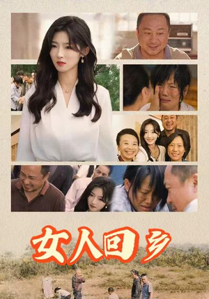 女人回乡(54集) 女人回乡(54集)热门短剧来袭
