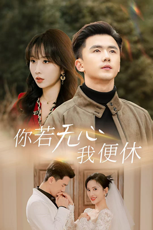 你若无心我便休(29集) 你若无心我便休(29集)短剧解说热门