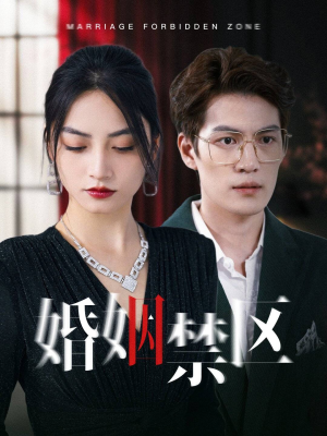 婚姻禁区(60集) 婚姻禁区(60集)正能量短剧分享