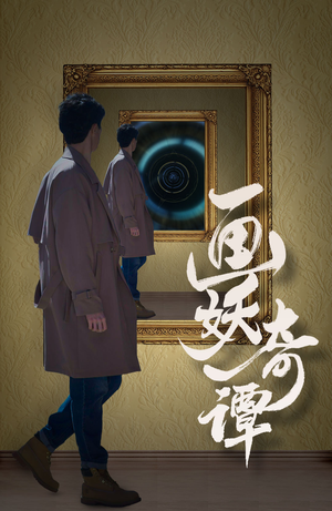 画妖奇谭(15集) 画妖奇谭(15集)一口气看完