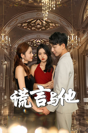 谎言与他(35集) 谎言与他(35集)一共多少集