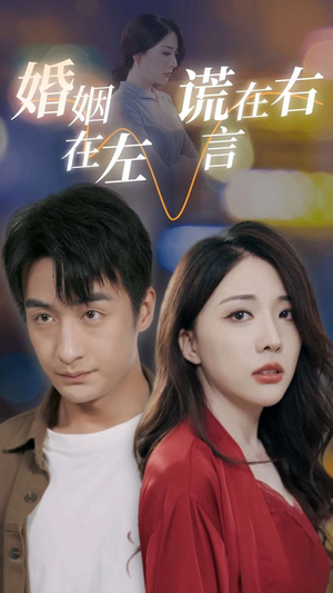 婚姻在左谎言在右(79集) 婚姻在左谎言在右(79集)热门短剧看不停