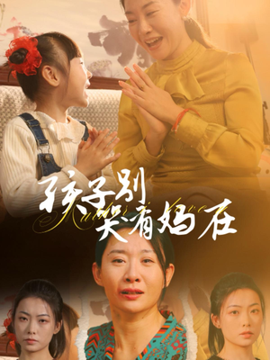 孩子别哭有妈在(30集) 孩子别哭有妈在(30集)演的怎么样