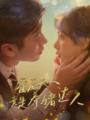 霍总夫人竟是养猪达人(65集) 霍总夫人竟是养猪达人(65集)经典老剧免费看