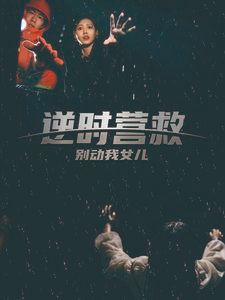 逆时营救别动我女儿(31集) 逆时营救别动我女儿(31集)评价怎么样