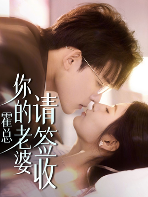 霍总你的老婆请签收(85集) 霍总你的老婆请签收(85集)第一季
