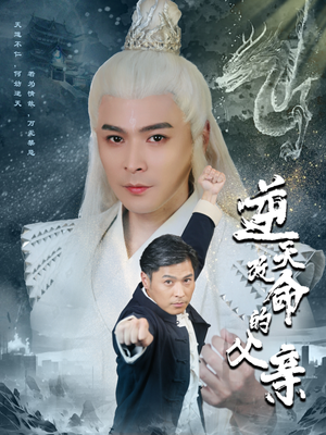逆天改命的父亲(60集) 逆天改命的父亲(60集)免费热门短剧