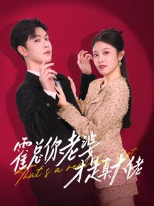 霍总你老婆才是真大佬(99集) 霍总你老婆才是真大佬(99集)好看的短剧