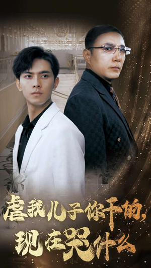 虐我儿子你干的,现在哭什么(76集) 虐我儿子你干的,现在哭什么(76集)火爆短剧热播中