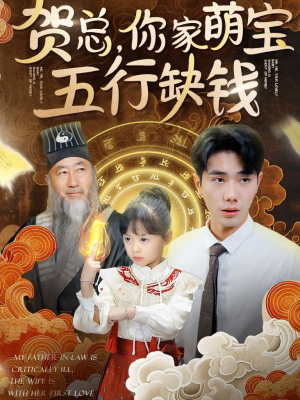 贺总,你家萌宝五行缺钱(75集) 贺总,你家萌宝五行缺钱(75集)一起追短剧吧