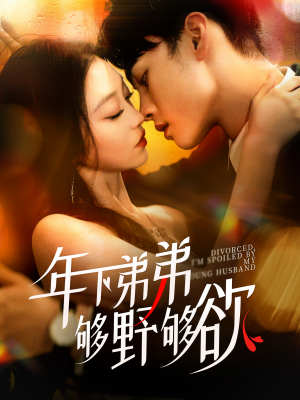 离婚后,我被弟弟同学宠上天(112集) 离婚后,我被弟弟同学宠上天(112集)红果短剧免费看