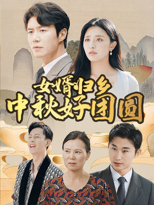 女婿归乡中秋好团圆(75集) 女婿归乡中秋好团圆(75集)推荐你们也去看