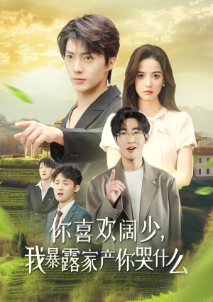 你喜欢阔少,我暴露家产你哭什么(35集) 你喜欢阔少,我暴露家产你哭什么(35集)免费短剧就是爽