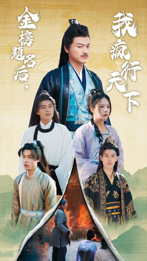 金榜题名后,我疯行天下(60集) 金榜题名后,我疯行天下(60集)爆款短剧一起追