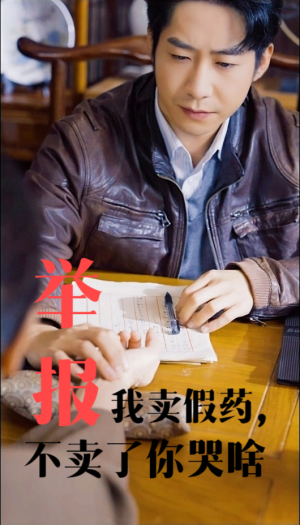 举报我卖假药,不卖了你哭啥(30集) 举报我卖假药,不卖了你哭啥(30集)无需会员轻松看