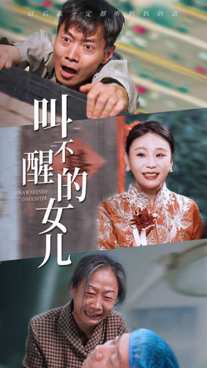 叫不醒的女儿(58集) 叫不醒的女儿(58集)免费短剧看全集