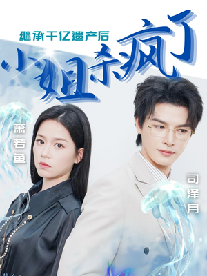 继承千亿遗产后小姐杀疯了(30集) 继承千亿遗产后小姐杀疯了(30集)一口气追完全集