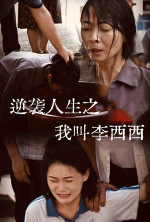 逆袭人生之我叫李西西(36集) 逆袭人生之我叫李西西(36集)短剧免费看