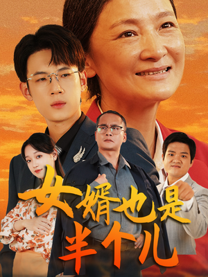 女婿也是半个儿(56集) 女婿也是半个儿(56集)无需会员轻松看