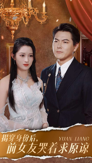 揭穿身份后,前女友哭着求原谅(30集) 揭穿身份后,前女友哭着求原谅(30集)火爆短剧推荐
