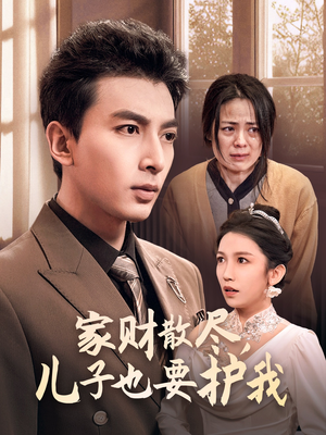 家财散尽,儿子也要护我(60集) 家财散尽,儿子也要护我(60集)熬夜追短剧