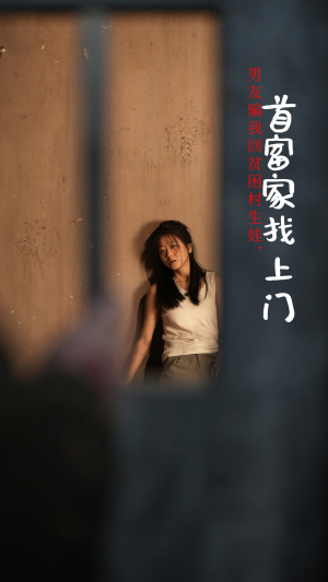 男友骗我回贫困村生娃,首富家找上门(60集) 男友骗我回贫困村生娃,首富家找上门(60集)精彩短剧免费看