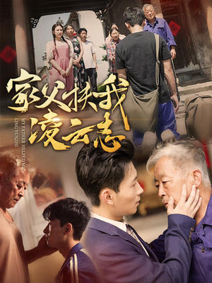 家父扶我凌云志(62集) 家父扶我凌云志(62集)百万短剧抢先看