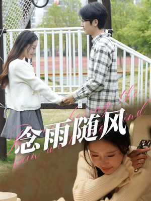 念雨随风(60集) 念雨随风(60集)高清无码免费看