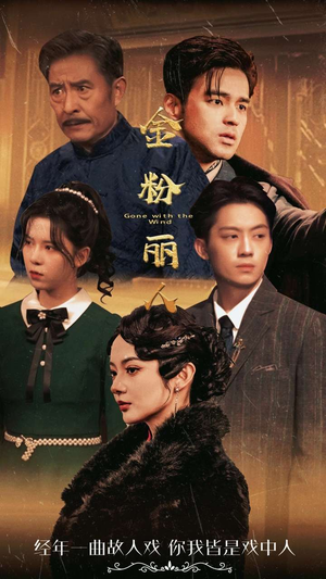 金粉丽人(86集) 金粉丽人(86集)一口气追完全集