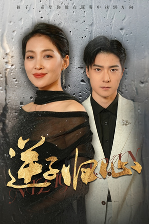 逆子归心(31集) 逆子归心(31集)短剧在哪里看