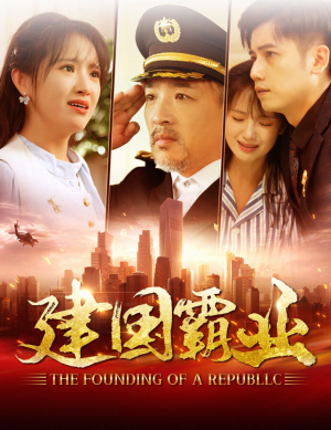 建国霸业(100集) 建国霸业(100集)热播短剧抢先看