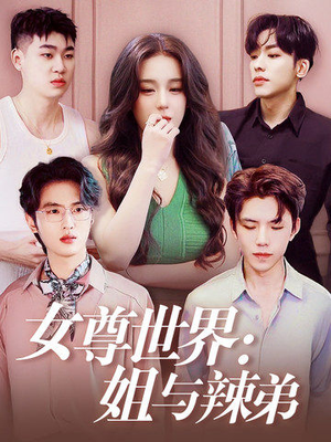 女尊世界:姐与辣弟(36集) 女尊世界:姐与辣弟(36集)看过的人都说好