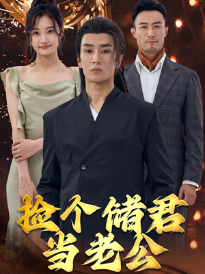捡个储君当老公(79集) 捡个储君当老公(79集)分享好看的短剧