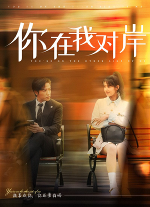 你在我对岸(31集) 你在我对岸(31集)短剧后续更精彩