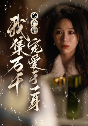 破产后我集万千宠爱于一身(81集) 破产后我集万千宠爱于一身(81集)在哪看是免费的