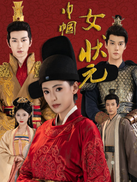 巾帼女状元(65集) 巾帼女状元(65集)真的太精彩了