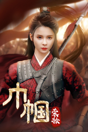 巾帼荣妆(72集) 巾帼荣妆(72集)全剧看到大结局